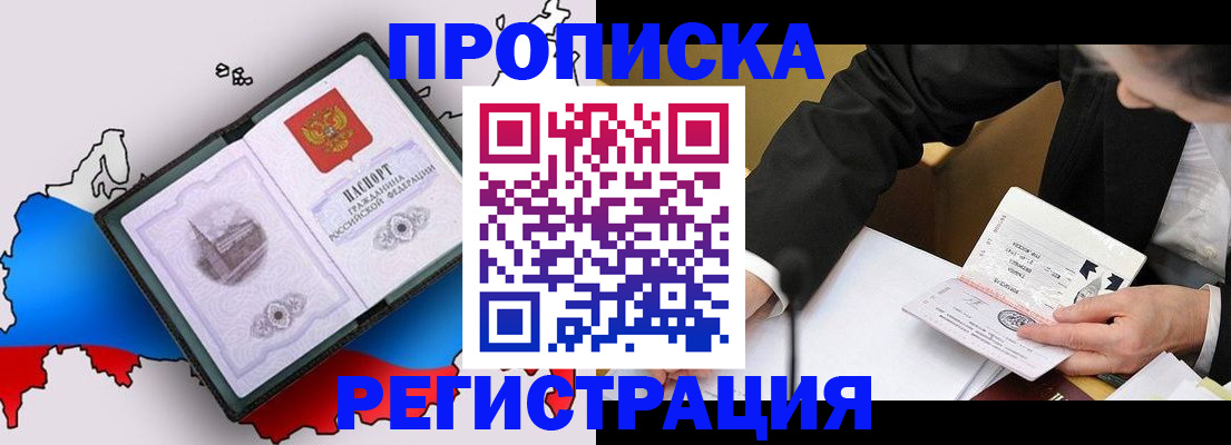 купить прописку в Кемерово